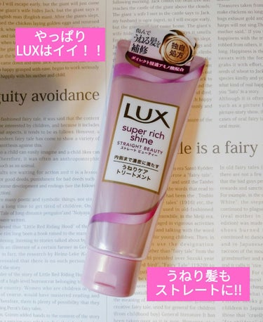 スーパーリッチシャイン ストレートビューティー うねりケアトリートメント/LUX/洗い流すヘアトリートメントを使ったクチコミ（1枚目）