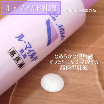 ル・マイルド乳液/ル・マイルド/乳液を使ったクチコミ(1枚目)
