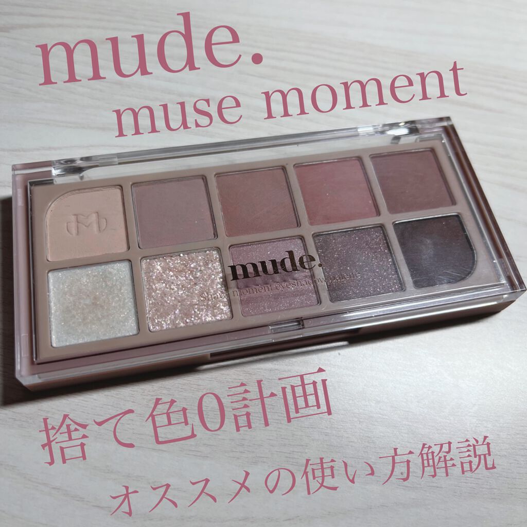 MDショールモーメント アイシャドウパレット/mude/アイシャドウパレットを使ったクチコミ(1枚目)