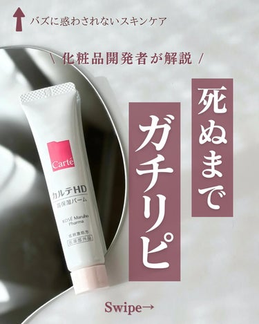 カルテHD モイスチュア バームのクチコミ「@yun.skincare_←バズに惑わされないスキンケア

今日も化粧品研究者のゆんが
バズ.....」（1枚目）