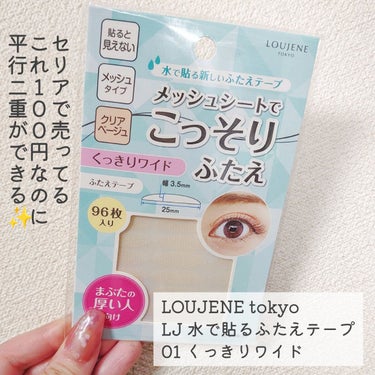 LJ メッシュシートでこっそりふたえ/LOUJENE/メイクアップキットを使ったクチコミ（2枚目）