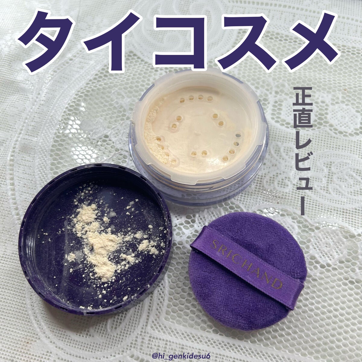 トランスルーセントパウダー/SRICHAND/ルースパウダーを使ったクチコミ(1枚目)