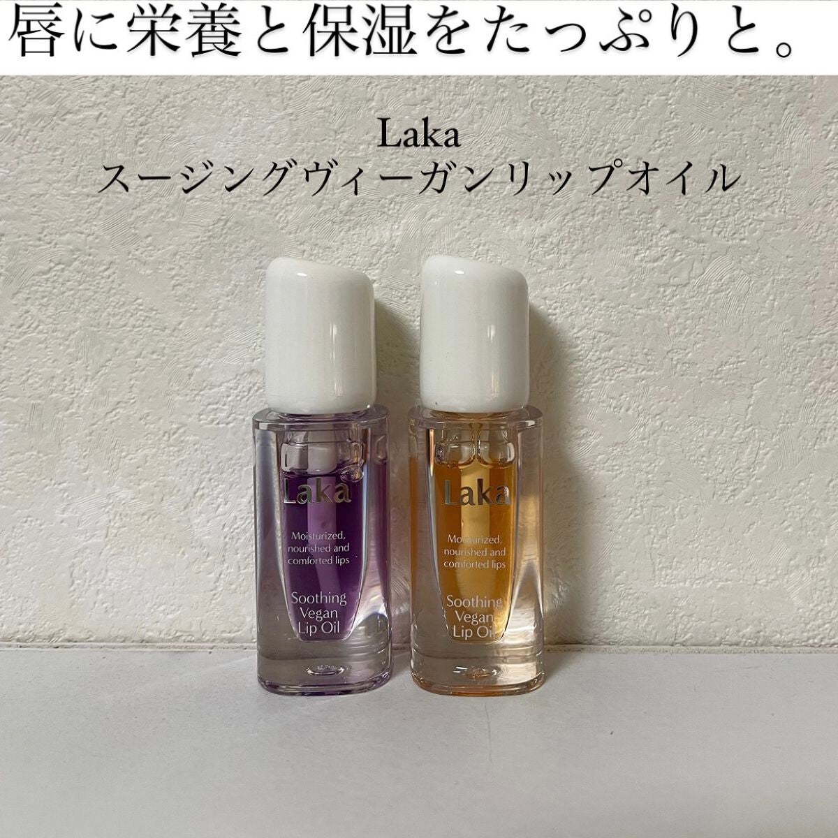 スージングヴィーガンリップオイル/Laka/リップオイルを使ったクチコミ(1枚目)