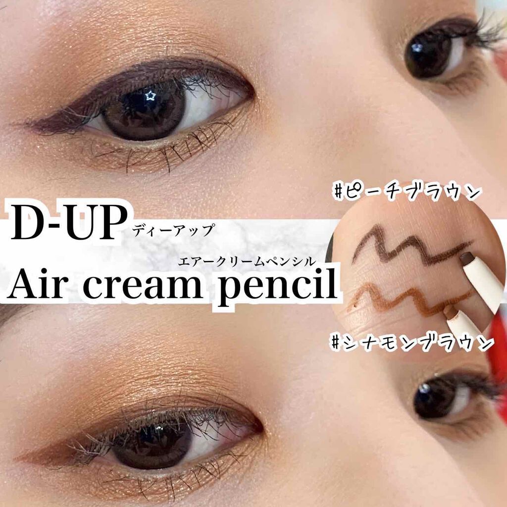 エアクリームペンシル /D-UP/ペンシルアイライナーを使ったクチコミ(1枚目)