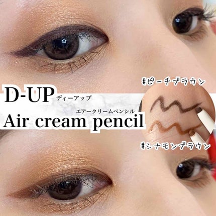 エアクリームペンシル /D-UP/ペンシルアイライナーを使ったクチコミ(1枚目)