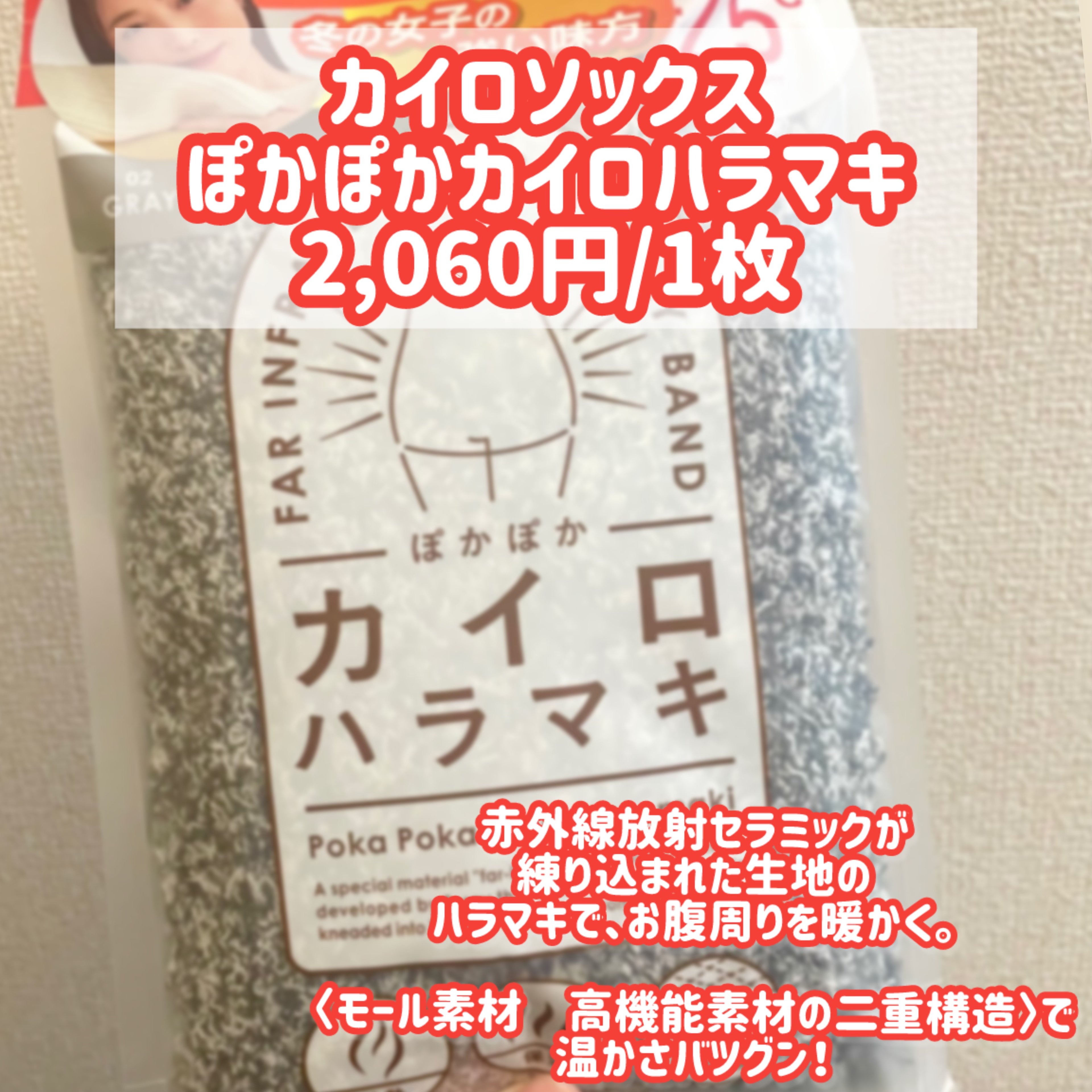 ぽかぽかカイロハラマキ/カイロソックス/その他を使ったクチコミ（2枚目）