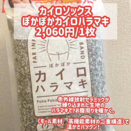 ぽかぽかカイロハラマキ/カイロソックス/その他を使ったクチコミ(2枚目)