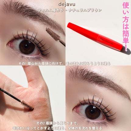 フィルム眉カラー/デジャヴュ/眉マスカラを使ったクチコミ(6枚目)