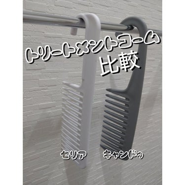 トリートメントコーム/キャンドゥ/ヘアブラシを使ったクチコミ（1枚目）