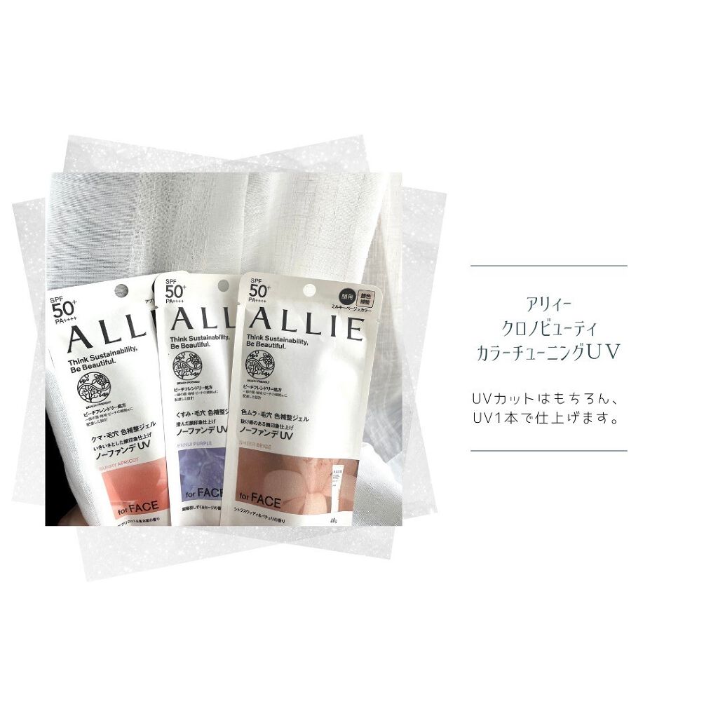 アリィー クロノビューティ カラーチューニングUV/アリィー/日焼け止めクリームを使ったクチコミ（1枚目）