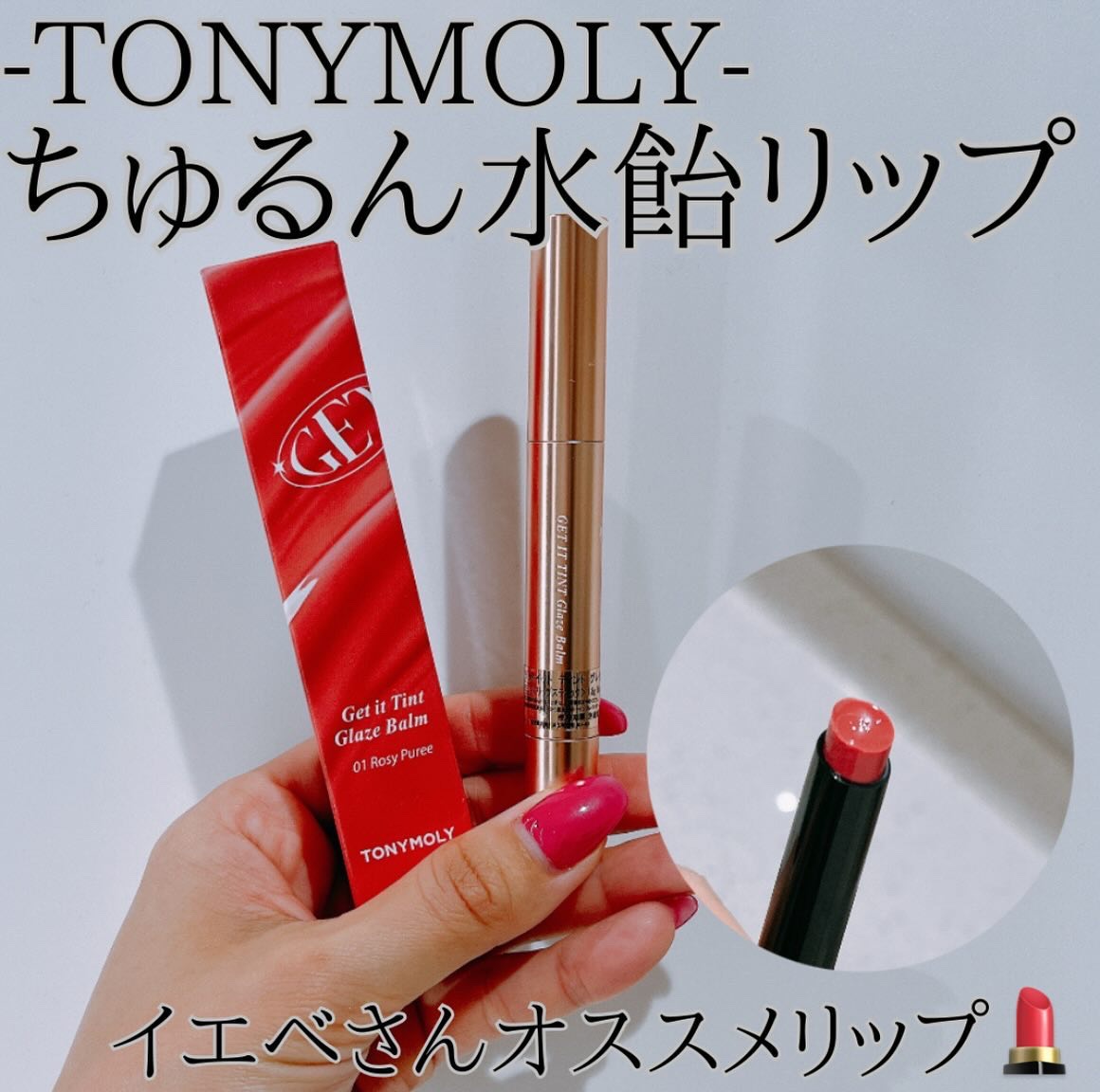ゲットイットティントグレーズバーム/TONYMOLY/リップティントを使ったクチコミ（1枚目）