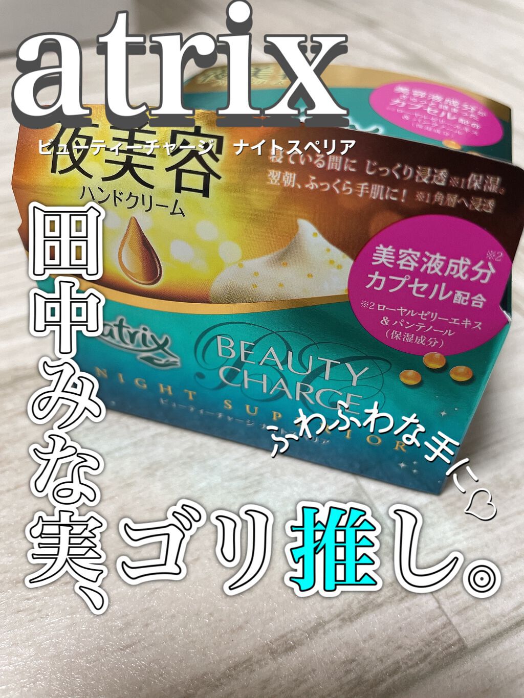 ビューティーチャージ ナイトスペリア/アトリックス/ハンドクリームを使ったクチコミ（1枚目）