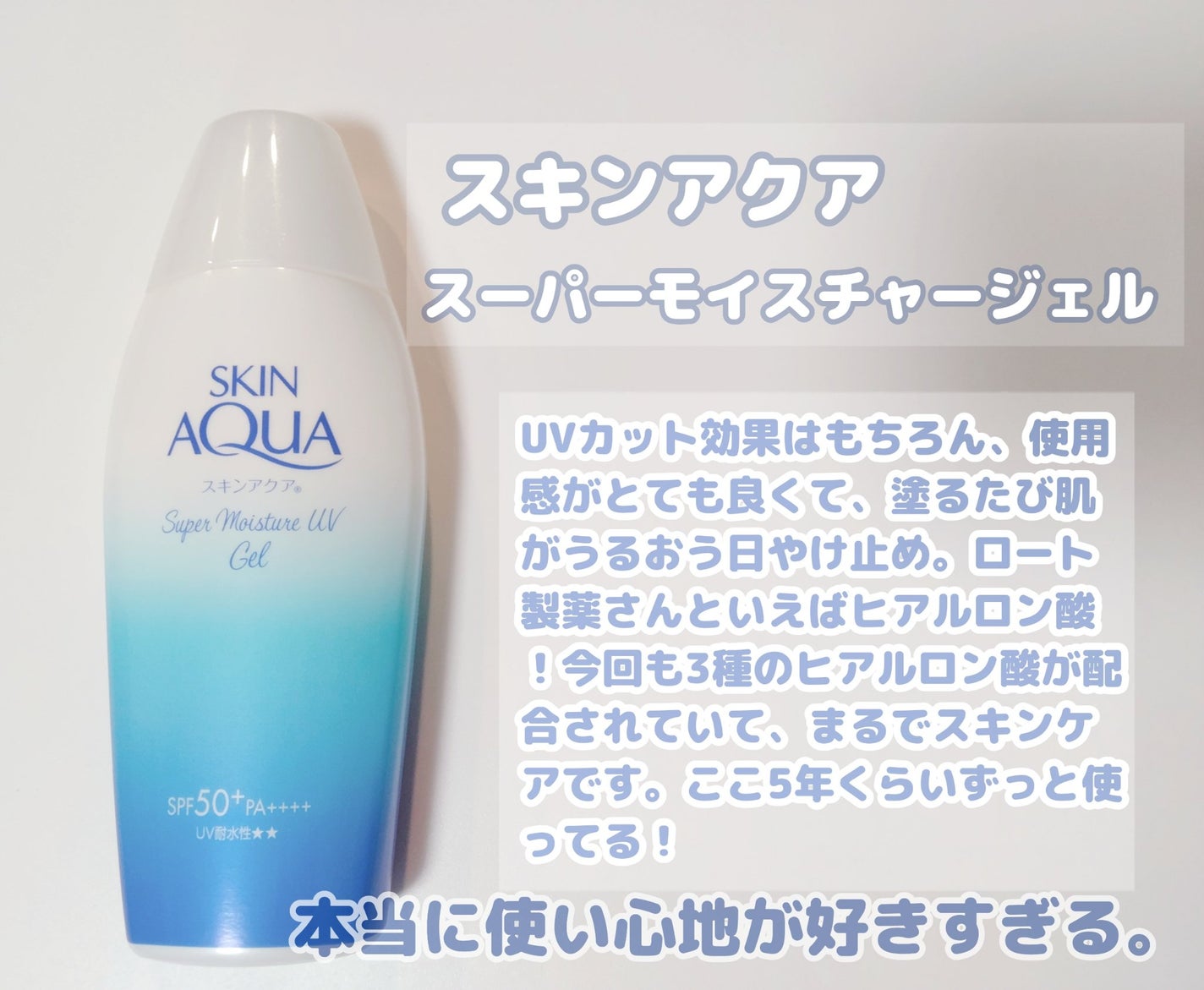 スキンアクア スーパーモイスチャージェル/スキンアクア/日焼け止めジェルを使ったクチコミ(1枚目)