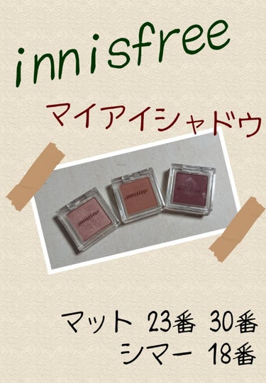 マイアイシャドウ シマー　N/innisfree/単色アイシャドウを使ったクチコミ（1枚目）