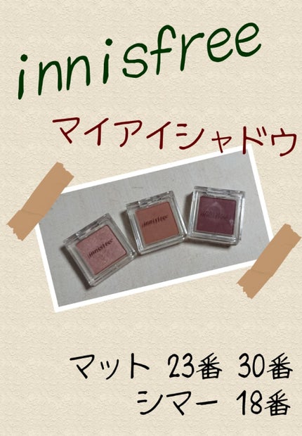 マイアイシャドウ シマー N/innisfree/単色アイシャドウを使ったクチコミ(1枚目)