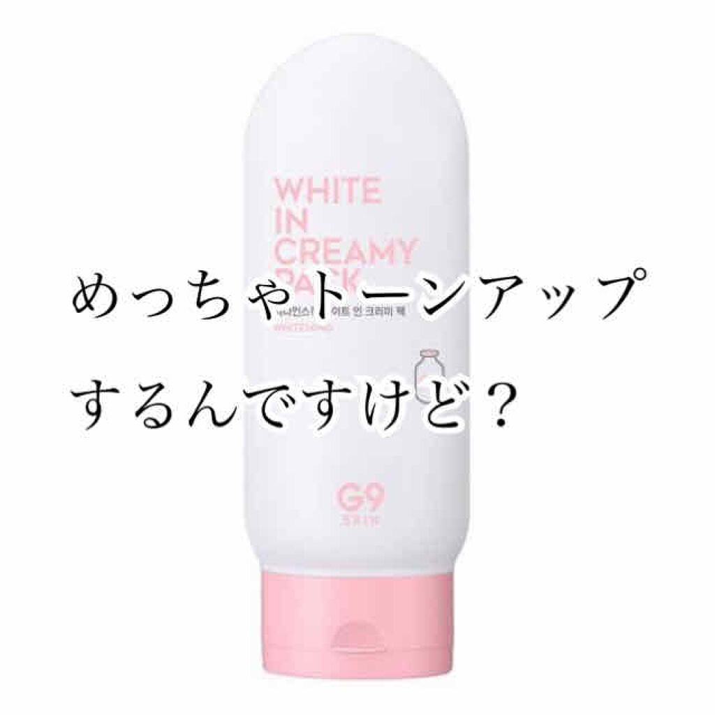 White In Creamy Pack/G9SKIN/フェイスクリームを使ったクチコミ（1枚目）