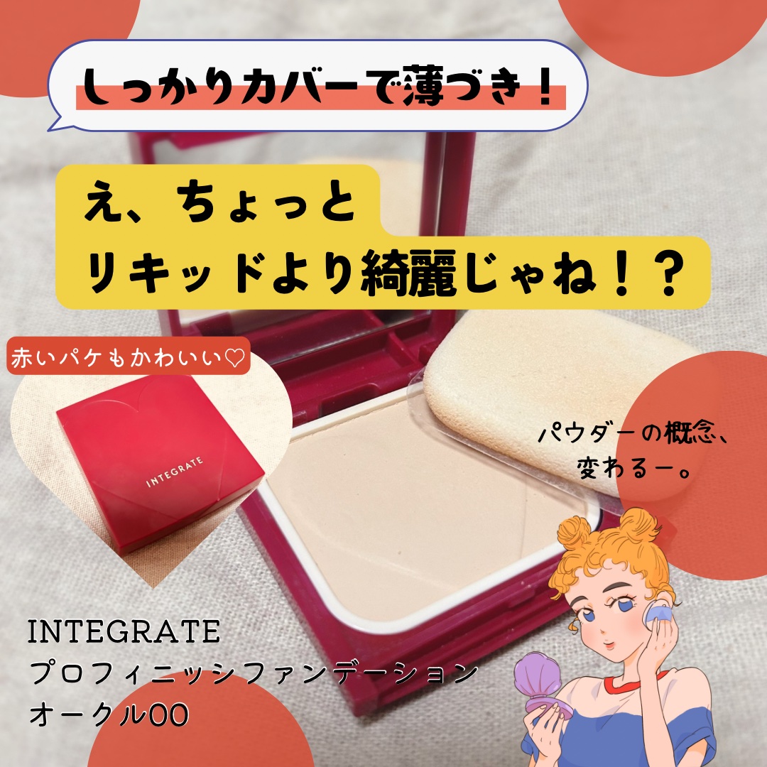 プロフィニッシュファンデーション/インテグレート/パウダーファンデーションを使ったクチコミ（1枚目）