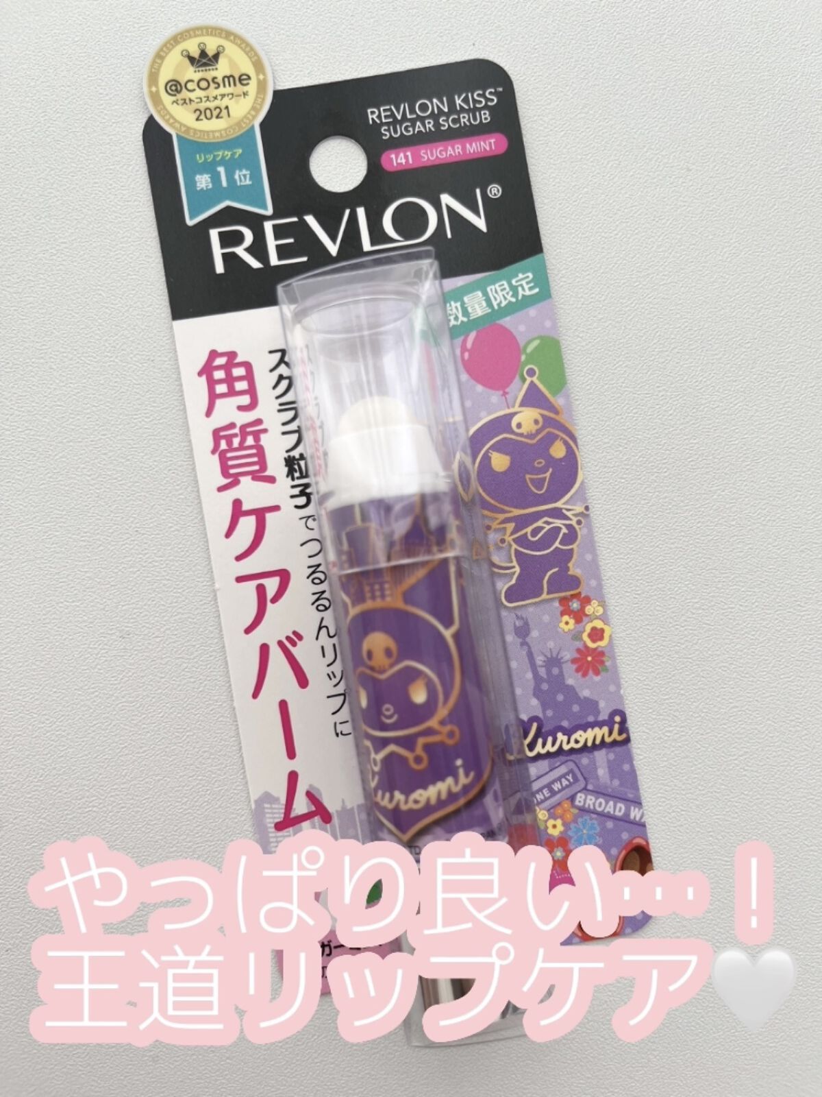 やっぱり良い…！王道リップケア🤍
 #買って後悔させません   #神コスパアイテム #唇_ケア #レブロン #revlon #スクラブ #保湿 #プチプラ
✂ーーーーーーーーーーーーーーーーーーーー

REVLON【レブロン キス シュガ