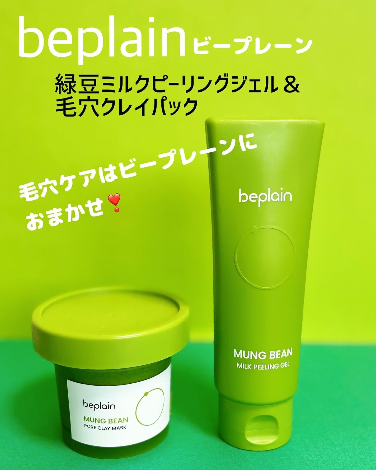 緑豆毛穴クレイパック/beplain/洗い流すパック・マスクを使ったクチコミ(1枚目)