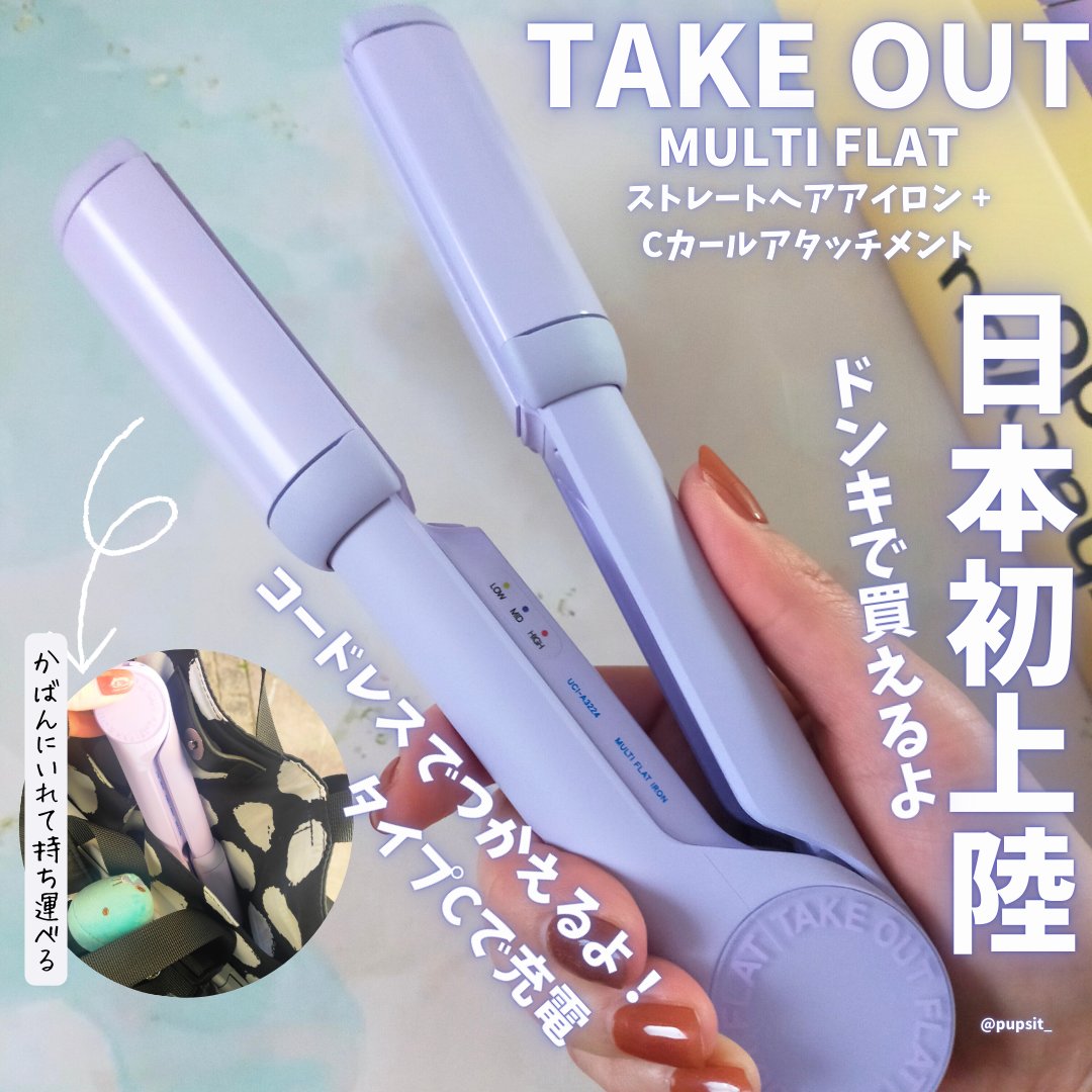 MULTI FLAT マルチフラットヘアアイロン/TAKE OUT/ストレートアイロンを使ったクチコミ（1枚目）