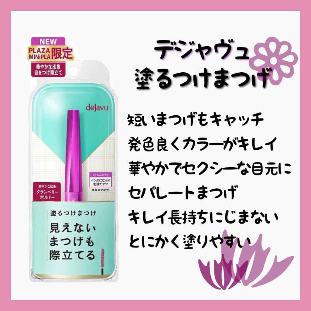 「塗るつけまつげ」自まつげ際立てタイプ/デジャヴュ/マスカラを使ったクチコミ（2枚目）