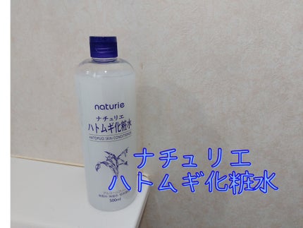 ハトムギ化粧水(ナチュリエ スキンコンディショナー R )/ナチュリエ/化粧水を使ったクチコミ(2枚目)