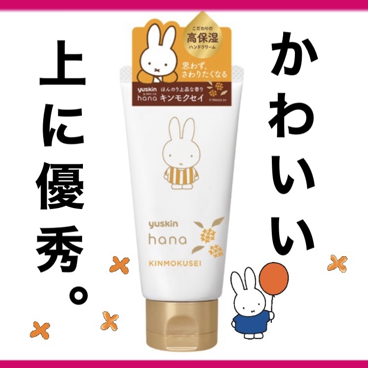 ハンドクリーム ユズ ミッフィーデザイン2024（50g）/ユースキンhana/ハンドクリームを使ったクチコミ（1枚目）