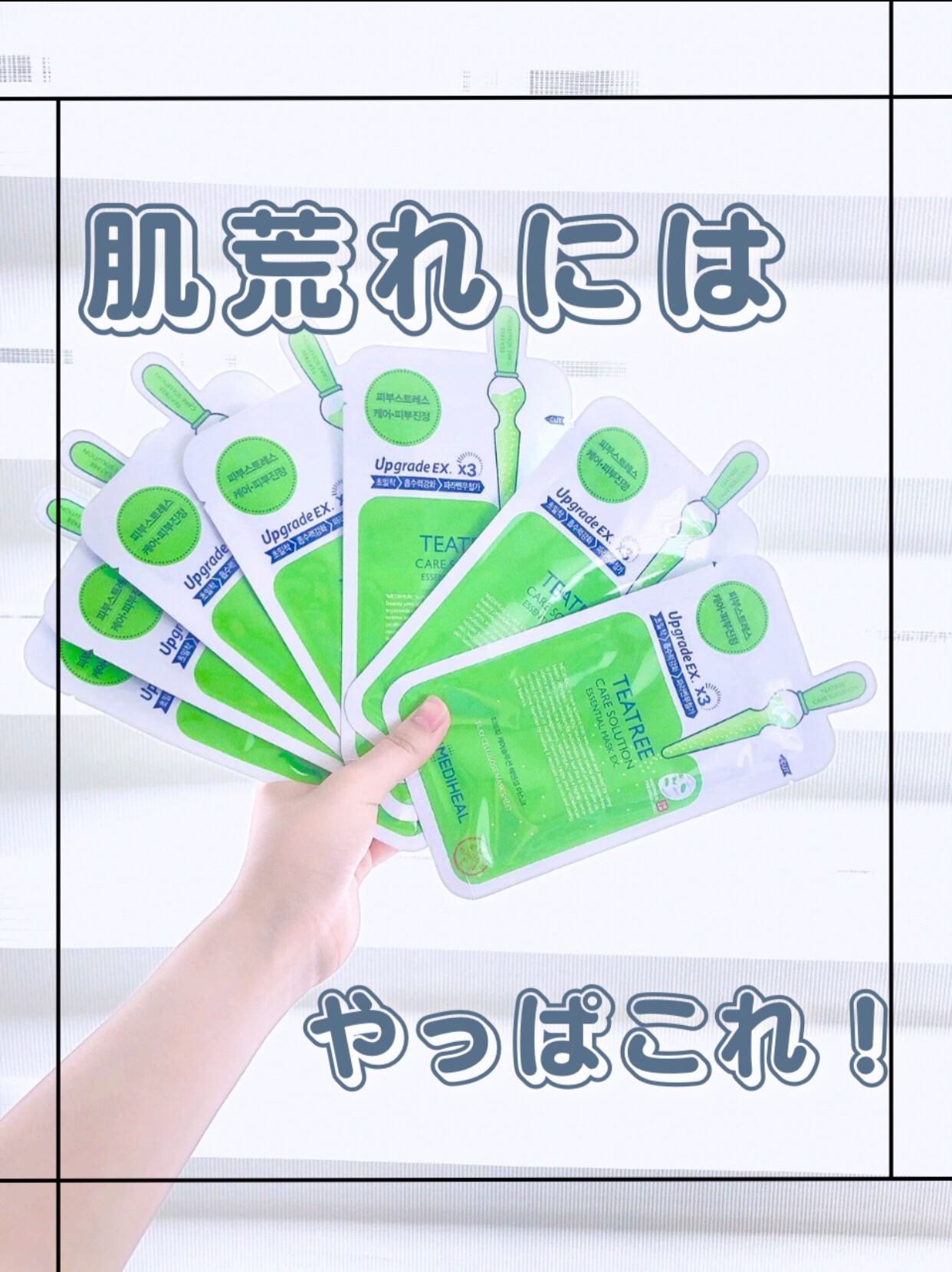 ティーツリーケア ソリューション エッセンシャルマスクEX/MEDIHEAL/シートマスク・パックを使ったクチコミ（1枚目）