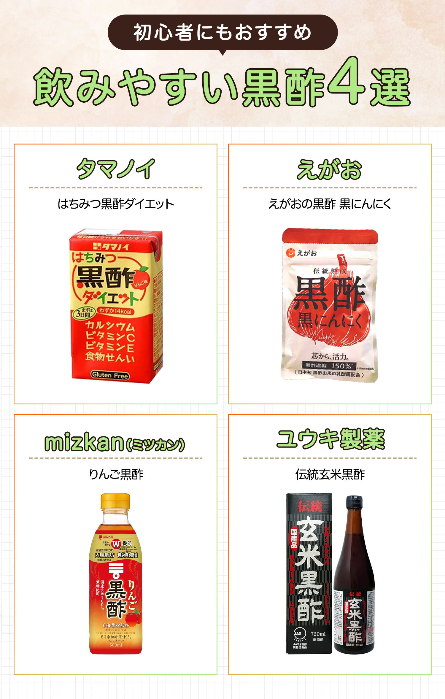 初心者にもおすすめ飲みやすい黒酢4選。タマノイ はちみつ黒酢ダイエット・えがお えがおの黒酢 黒にんにく・mizkan（ミツカン）りんご黒酢・ユウキ製薬 伝統玄米黒酢。