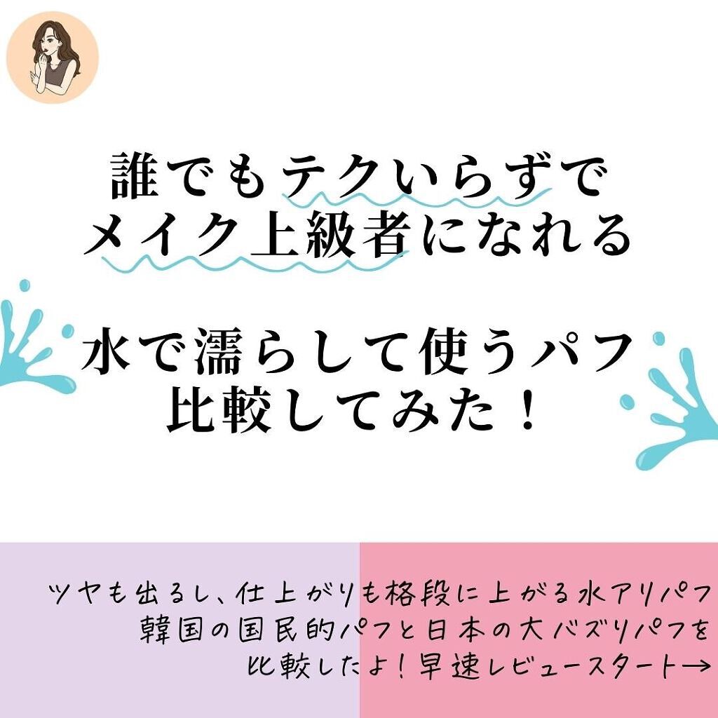 ウォータリーパフ/fillimilli/パフ・スポンジを使ったクチコミ(2枚目)