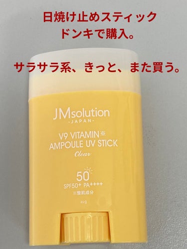 日焼け止めスティック V9ビタミンアンプルスティック CLEAR/JMsolution JAPAN/日焼け止め・UVケアを使ったクチコミ（1枚目）
