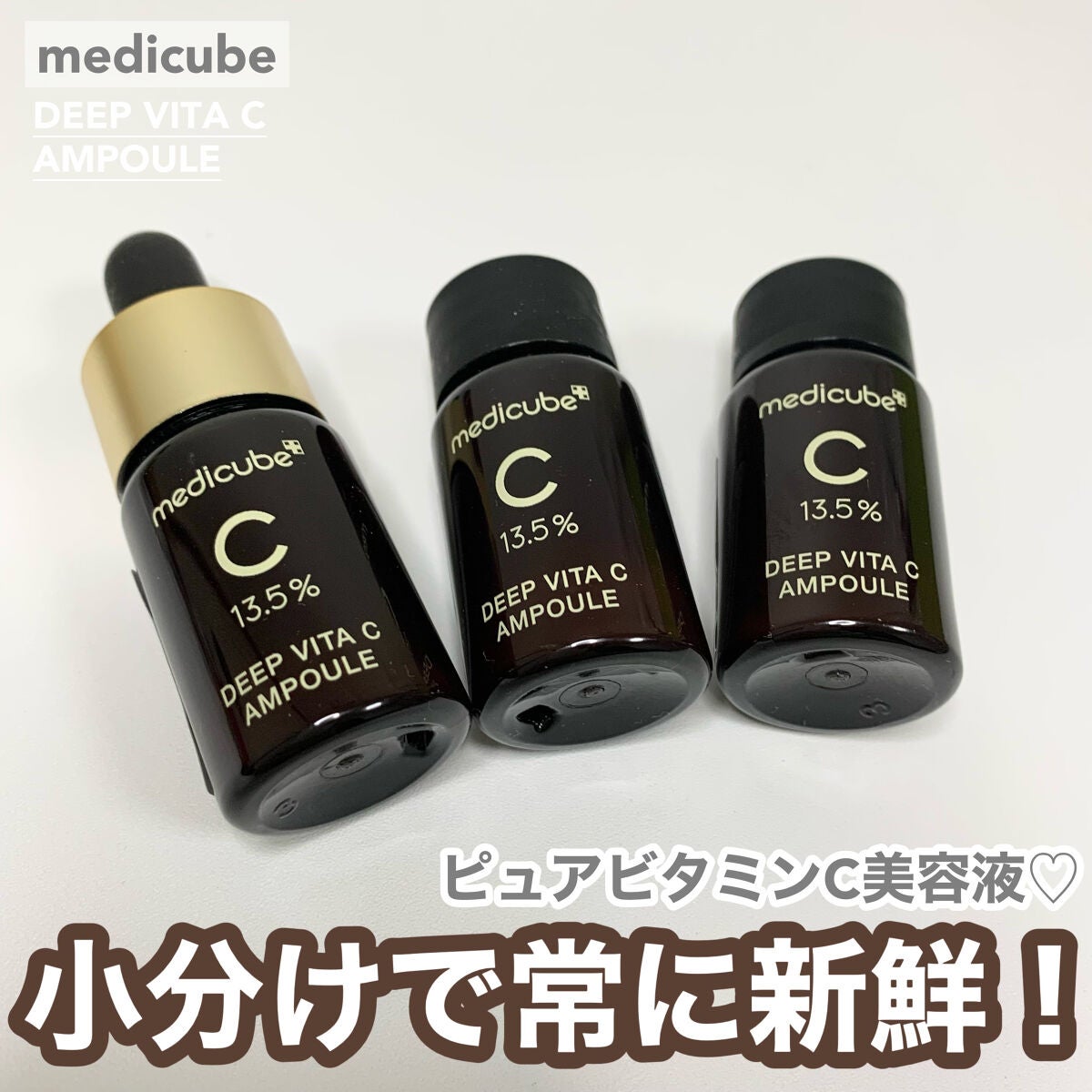ディープビタCアンプル/MEDICUBE/美容液を使ったクチコミ(1枚目)