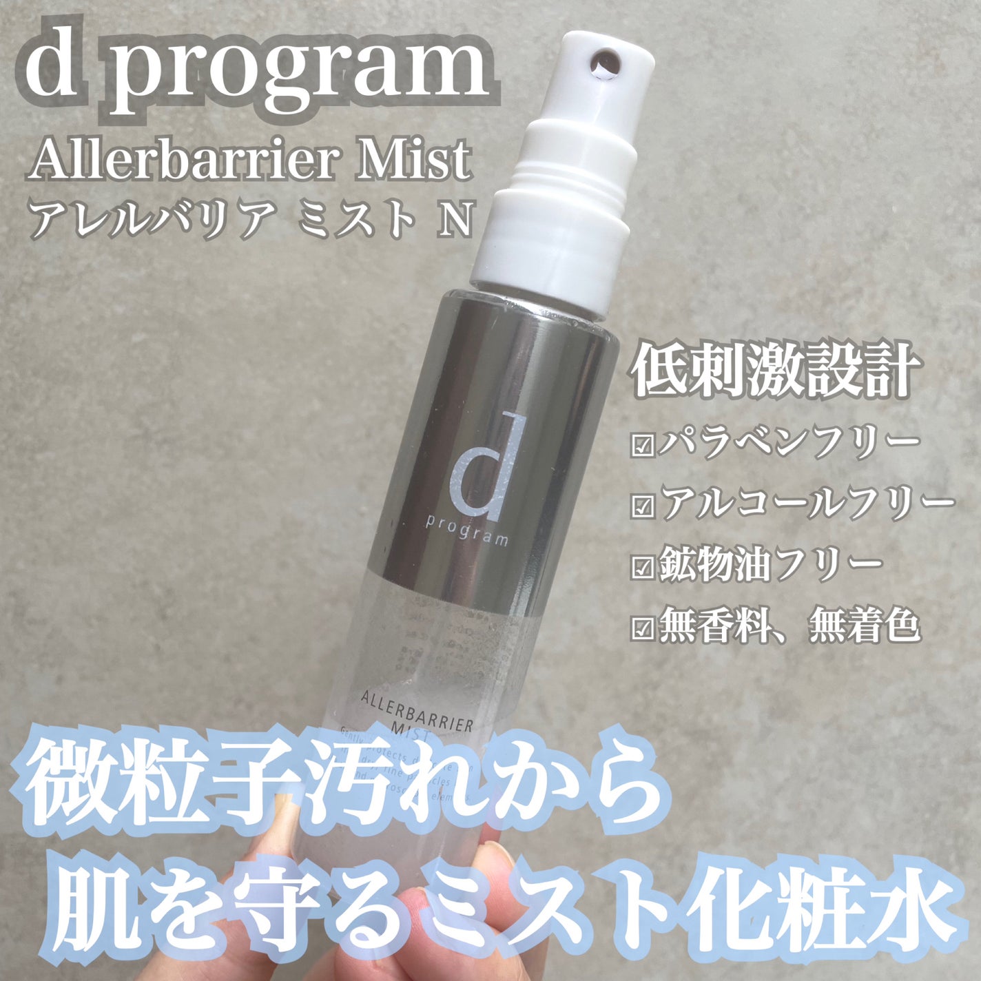 アレルバリア ミスト/d プログラム/ミスト状化粧水を使ったクチコミ(1枚目)
