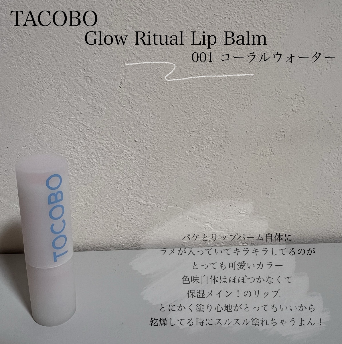 グラスティンティッドリップバーム/TOCOBO/リップバームを使ったクチコミ（3枚目）