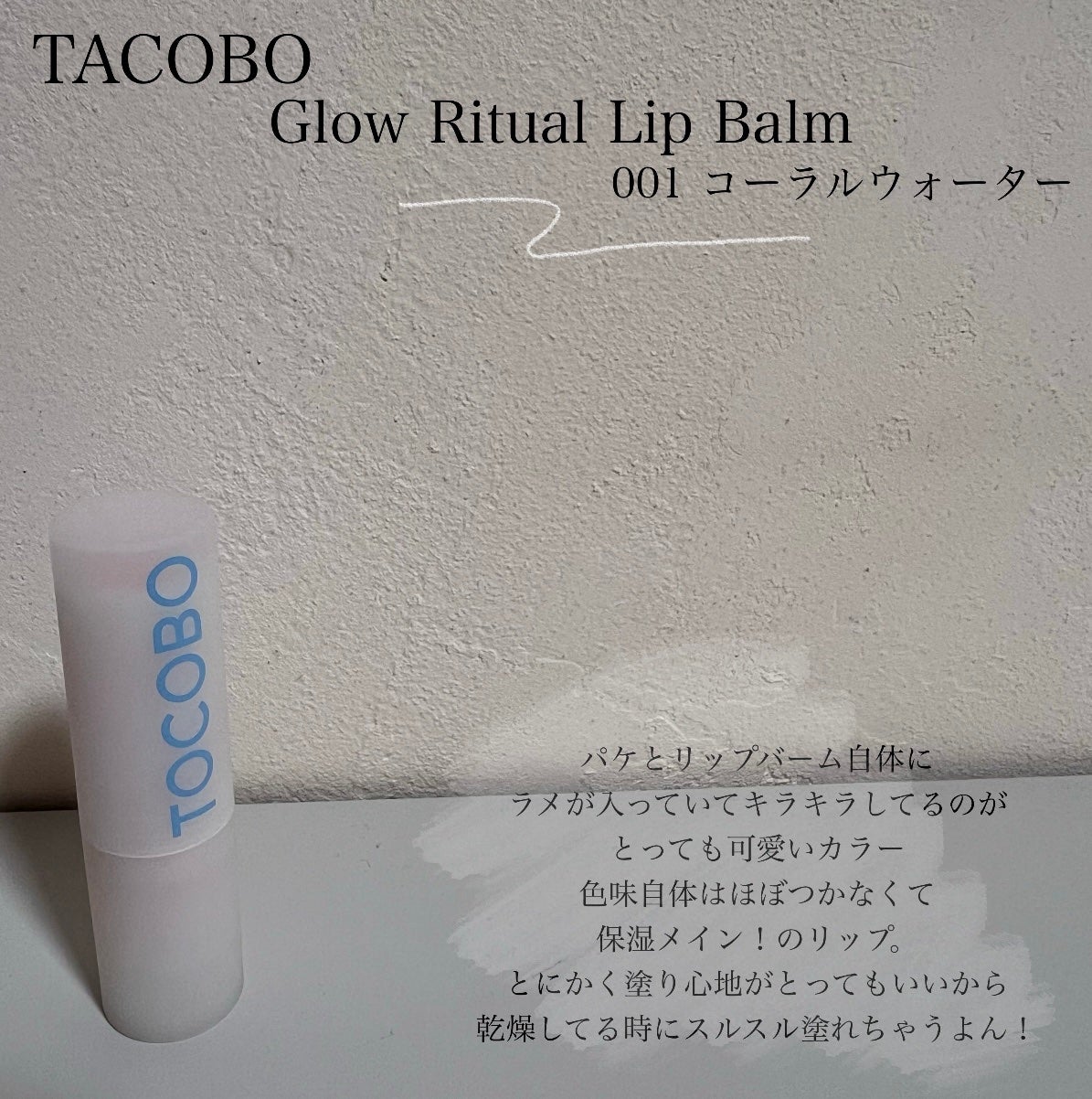 グラスティンティッドリップバーム/TOCOBO/リップバームを使ったクチコミ(3枚目)