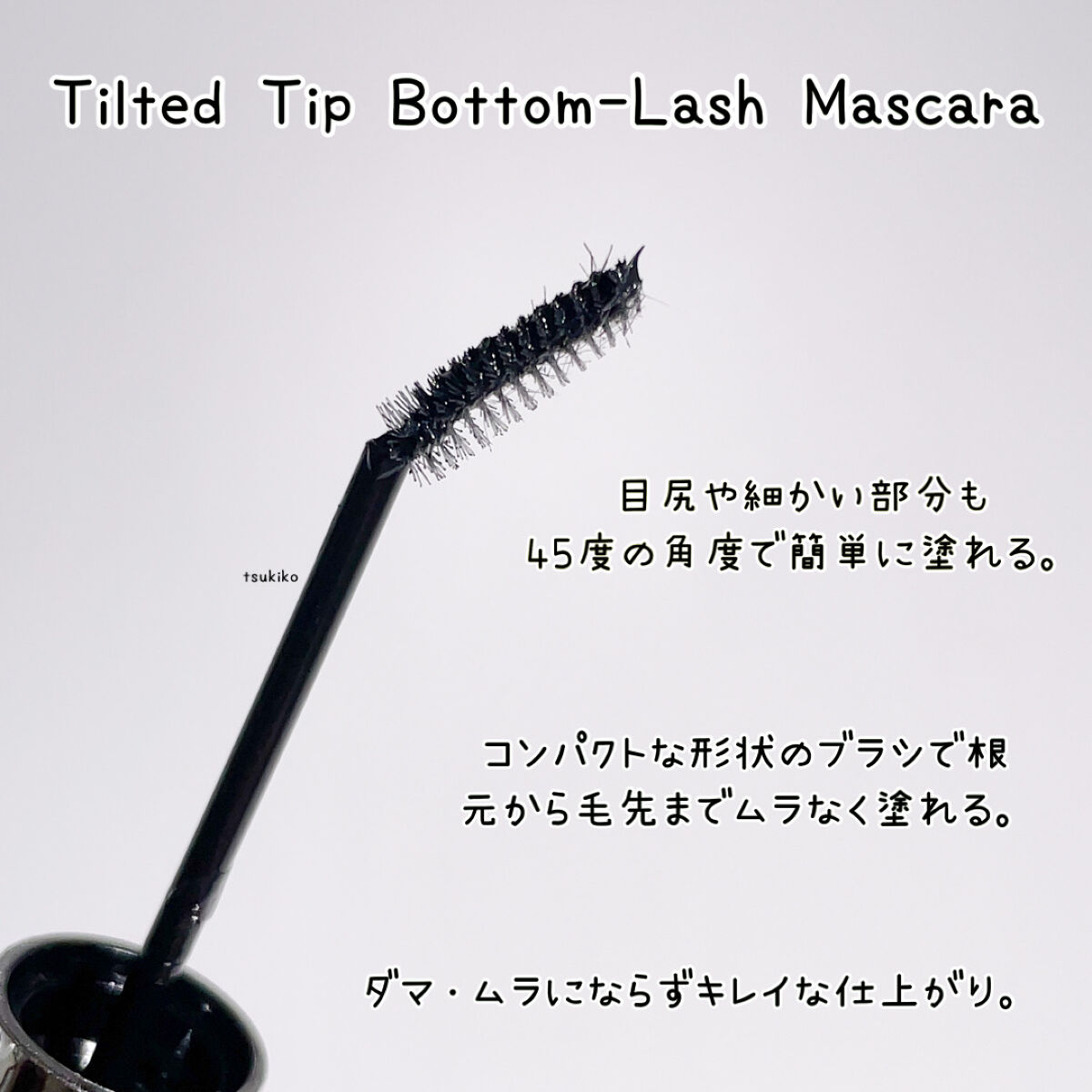 ティルテッドチップボトムラッシュマスカラ/Dear.A/マスカラを使ったクチコミ（3枚目）