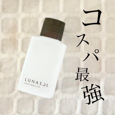 LUNASOL ポイントメイクオフNのクチコミ「すっごい安かったので買ってみました。
マスカラやアイライナーなど普通に落ちますが
少し刺激が強.....」（1枚目）