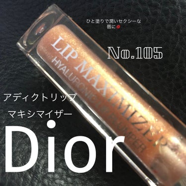 【旧】ディオール アディクト リップ マキシマイザー 105 コッパー ゴールド（生産終了）/Dior/リップグロスを使ったクチコミ（1枚目）