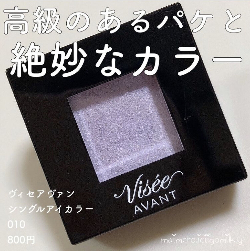 ヴィセ アヴァン シングルアイカラー/Visée/単色アイシャドウを使ったクチコミ（1枚目）