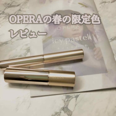 OPERAから春の限定色レビュー✨

105クリアライラック
107オレンジリリー

ーーーーーーーーーーーーーーーーーーーーー

今回 ＃提供_オペラ  さんに提供して頂きましたので、OPERAリップ