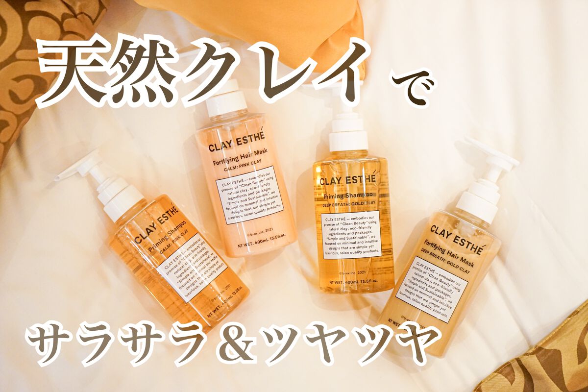 プライミングシャンプー/フォーティファイングヘアマスク ピンククレイ/クレイエステ/サロンシャンプーを使ったクチコミ（1枚目）