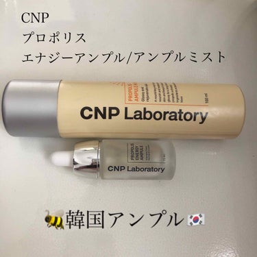 プロポリス エナジーアンプル セラム/CNP Laboratory/美容液を使ったクチコミ（1枚目）