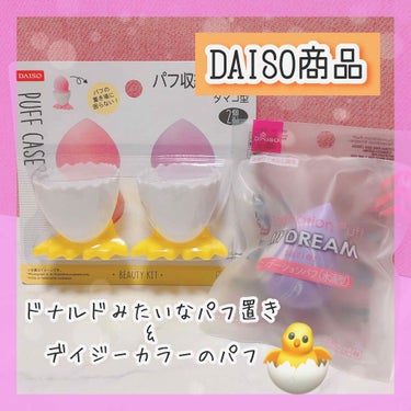 パフ収納ケース（タマゴ型）/DAISO/その他化粧小物を使ったクチコミ（1枚目）