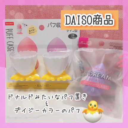 MY DREAM ファンデーションパフ/DAISO/パフ・スポンジを使ったクチコミ(1枚目)