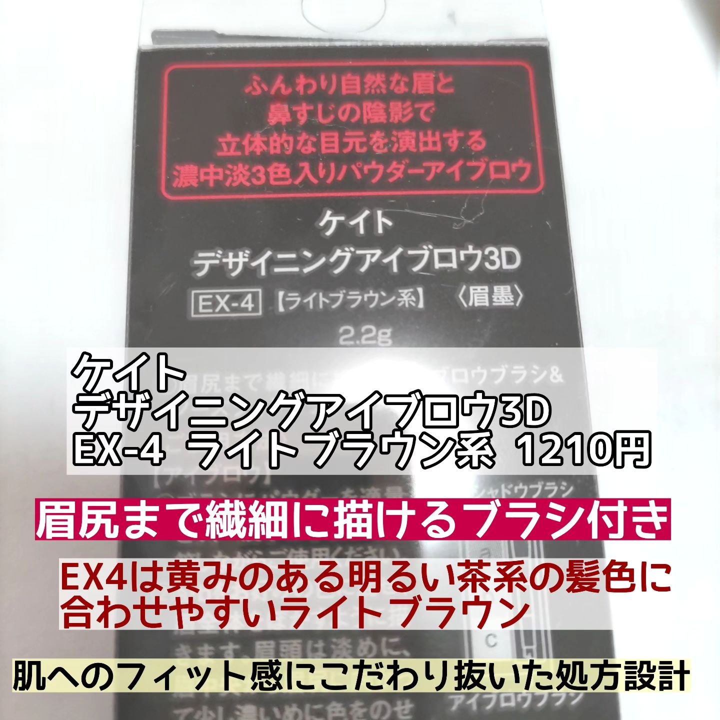 ケイト デザイニングアイブロウ3D/KATE/パウダーアイブロウを使ったクチコミ（2枚目）