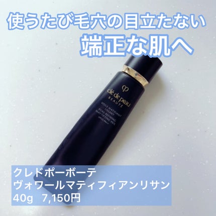 クレ・ド・ポー ボーテ ヴォワールマティフィアンリサン/クレ・ド・ポー ボーテ/化粧下地を使ったクチコミ(1枚目)