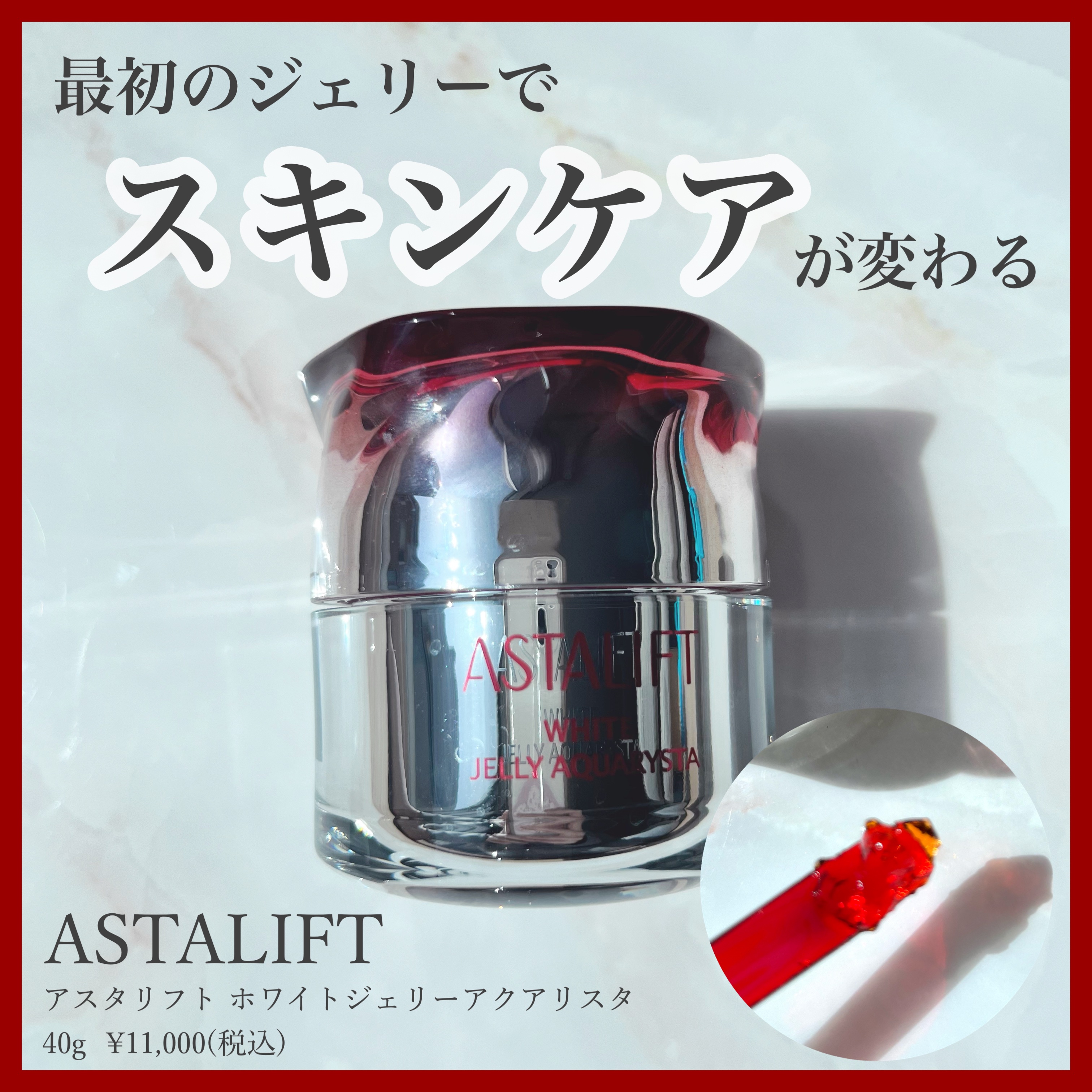 アスタリフト ホワイト ジェリー アクアリスタ/アスタリフト/美容液を使ったクチコミ（1枚目）