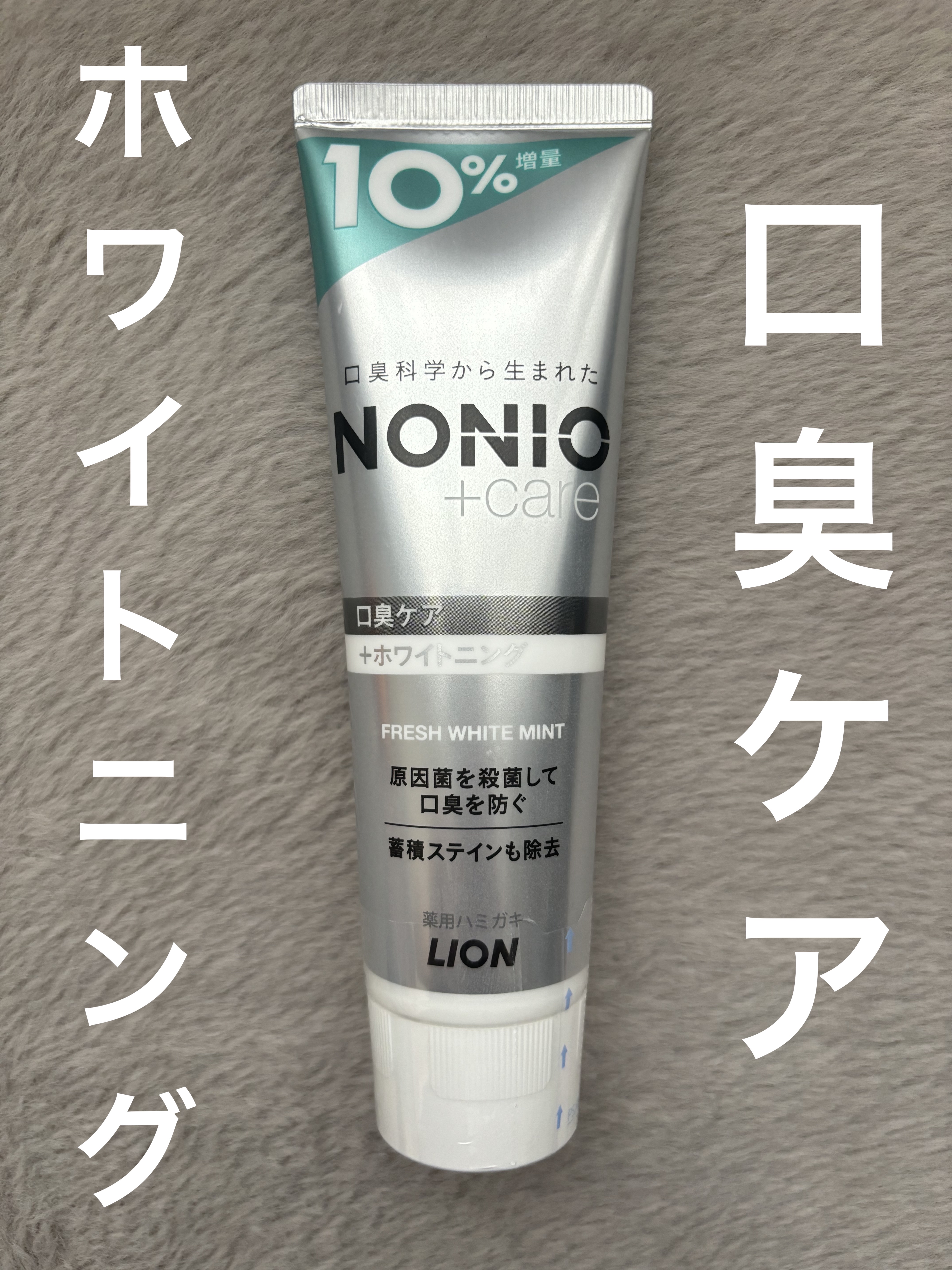 NONIOプラスホワイトニングハミガキ/NONIO/歯磨き粉を使ったクチコミ（1枚目）