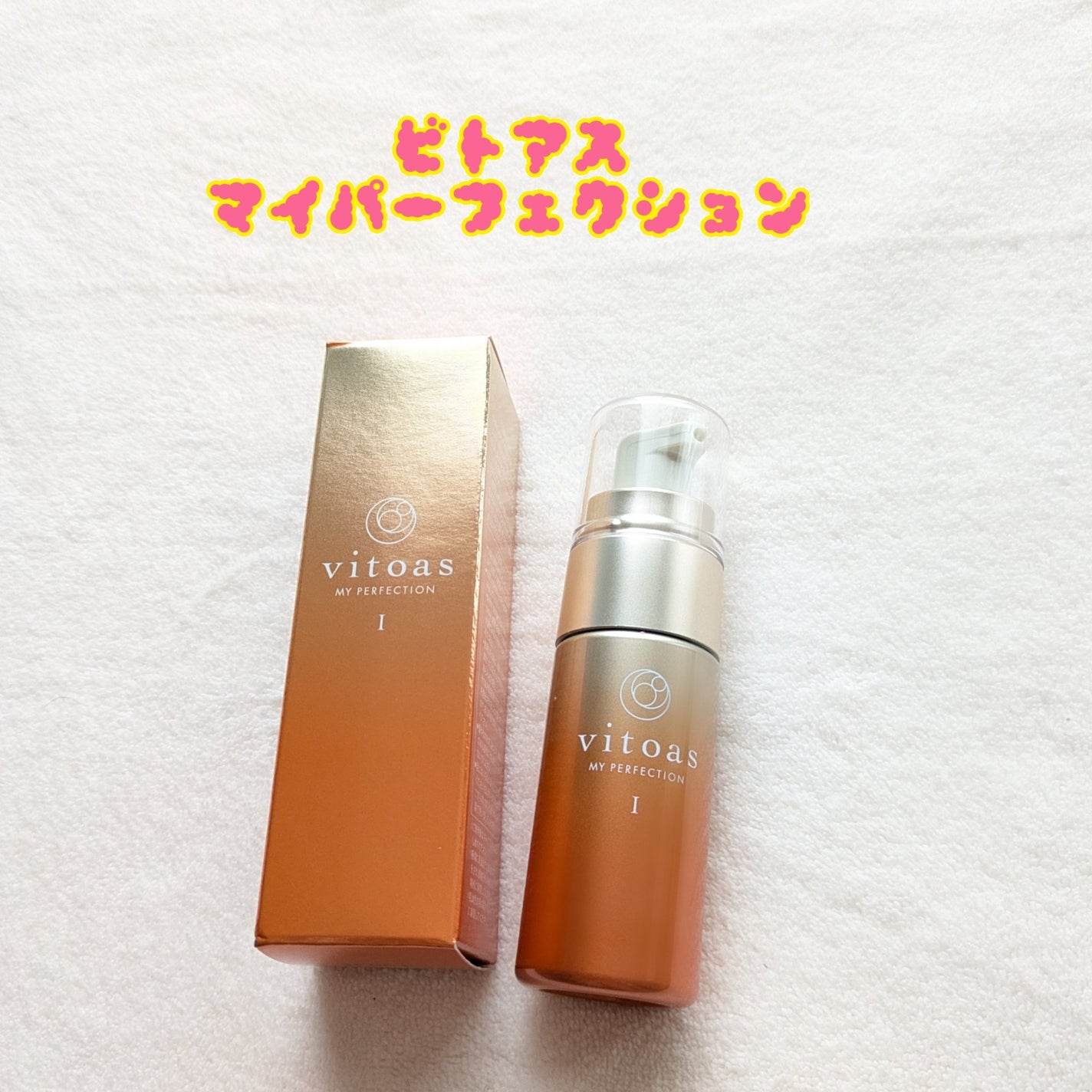 vitoas(ビトアス) マイパーフェクション I しっとり/vitoas/美容液を使ったクチコミ(1枚目)