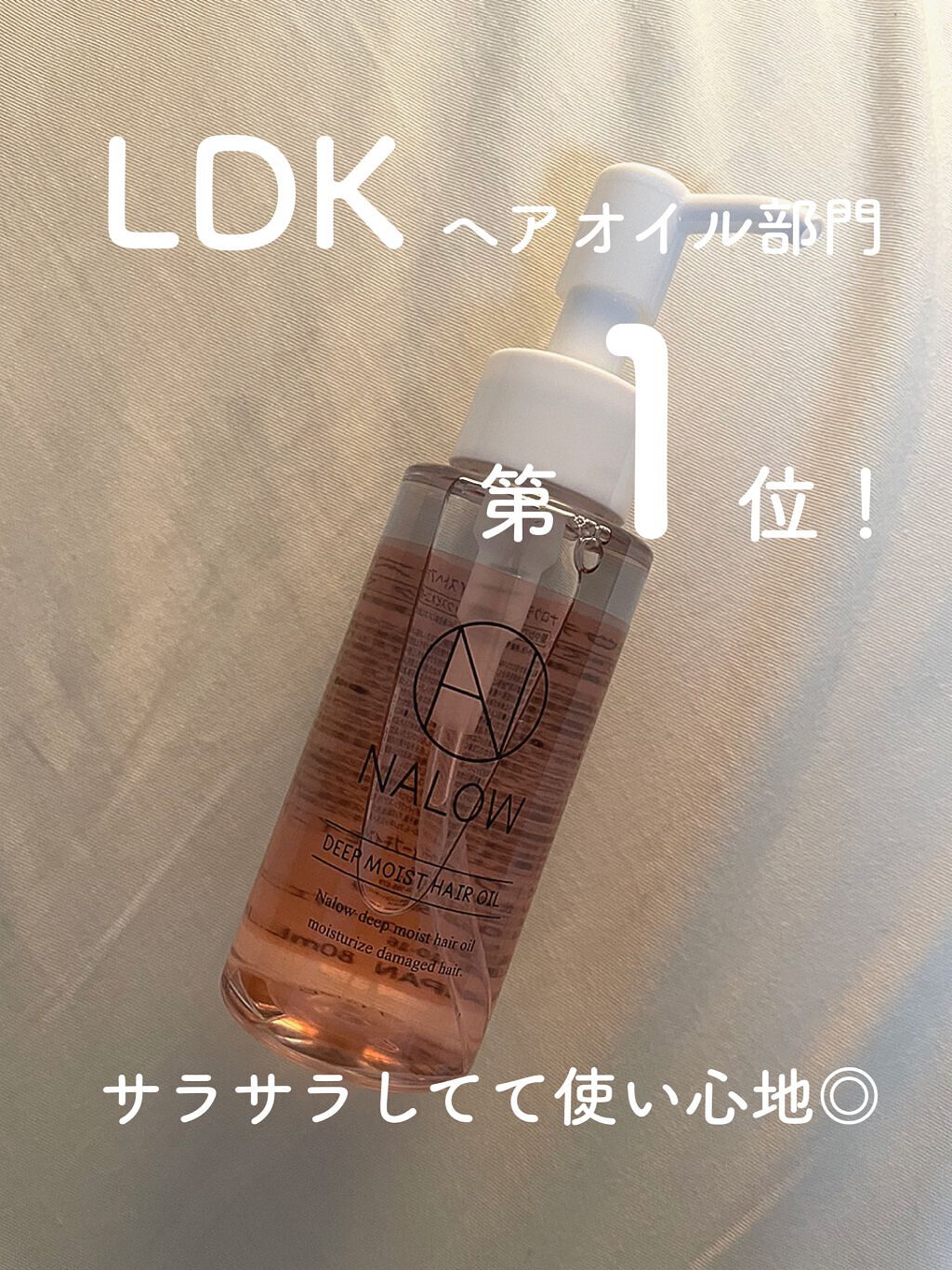 ナロウ ディープモイストヘアオイル/NALOW/ヘアオイルを使ったクチコミ（1枚目）